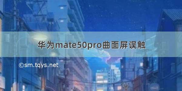 华为mate50pro曲面屏误触