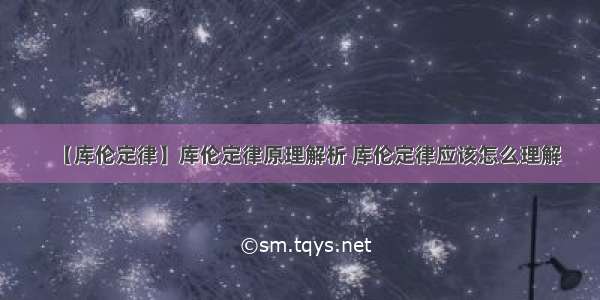 【库伦定律】库伦定律原理解析 库伦定律应该怎么理解