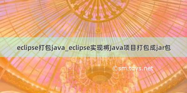 eclipse打包java_eclipse实现将Java项目打包成jar包