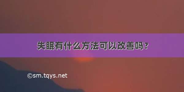 失眠有什么方法可以改善吗？