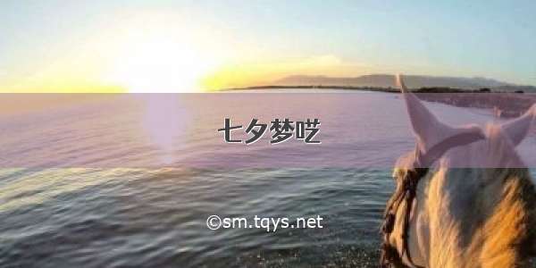 七夕梦呓