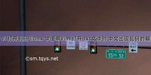linux vi 打开乱码 liunx 中使用vim 打开 txt文件时 中文出现乱码的解决办法