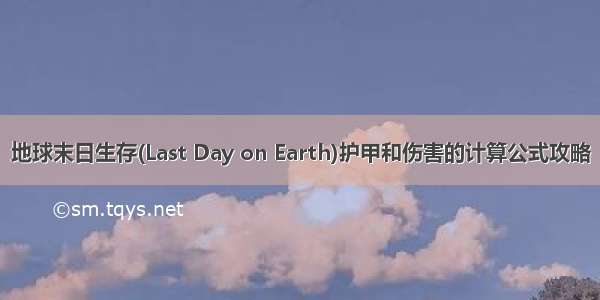 地球末日生存(Last Day on Earth)护甲和伤害的计算公式攻略