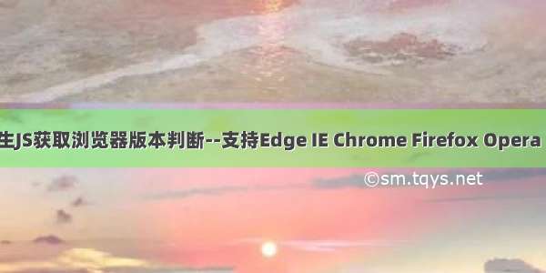 [完美]原生JS获取浏览器版本判断--支持Edge IE Chrome Firefox Opera Safari 以