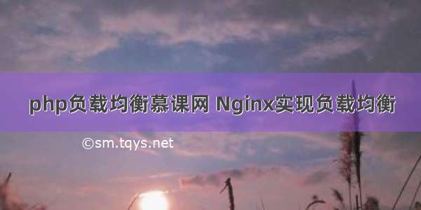 php负载均衡慕课网 Nginx实现负载均衡