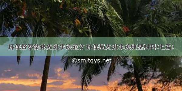 环保督察集体先进事迹范文 环保局先进事迹典型材料(七篇)