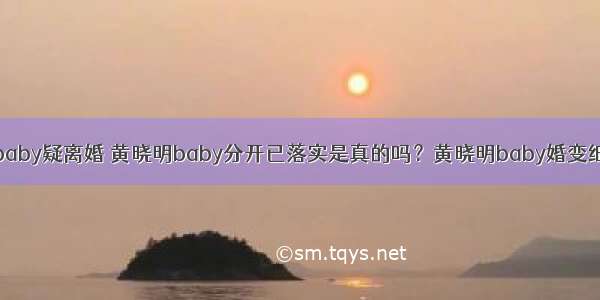 黄晓明baby疑离婚 黄晓明baby分开已落实是真的吗？黄晓明baby婚变细节遭扒