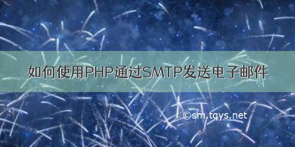 如何使用PHP通过SMTP发送电子邮件