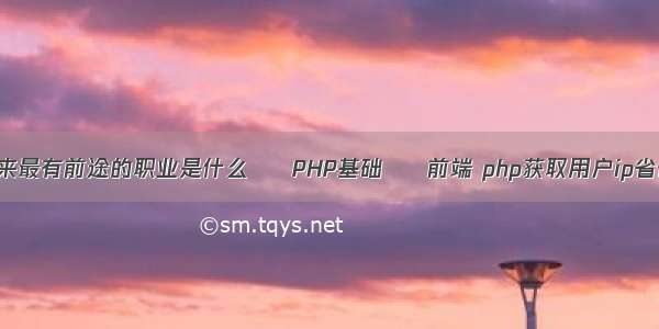 未来最有前途的职业是什么 – PHP基础 – 前端 php获取用户ip省份