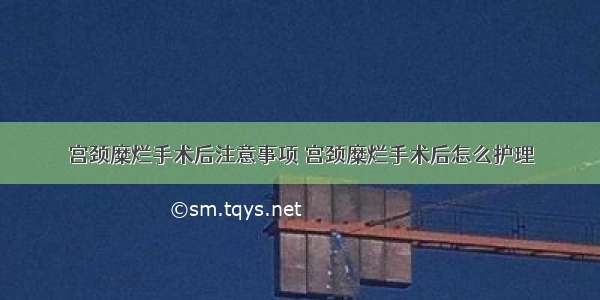 宫颈糜烂手术后注意事项 宫颈糜烂手术后怎么护理