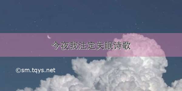 今夜我注定失眠诗歌