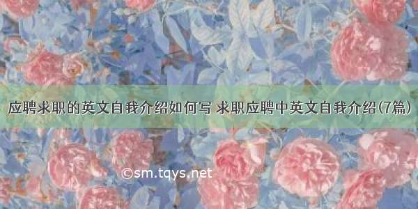 应聘求职的英文自我介绍如何写 求职应聘中英文自我介绍(7篇)