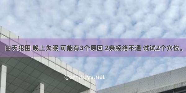 白天犯困 晚上失眠 可能有3个原因 2条经络不通 试试2个穴位。