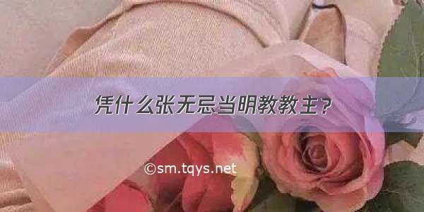 凭什么张无忌当明教教主？