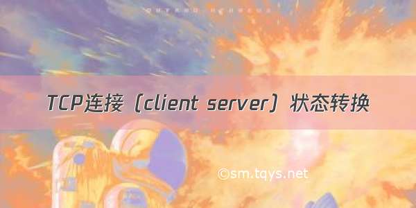 TCP连接（client server）状态转换