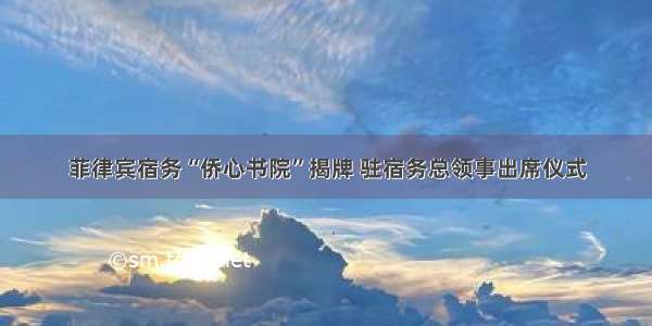 菲律宾宿务“侨心书院”揭牌 驻宿务总领事出席仪式