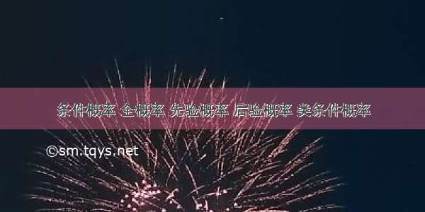 条件概率 全概率 先验概率 后验概率 类条件概率