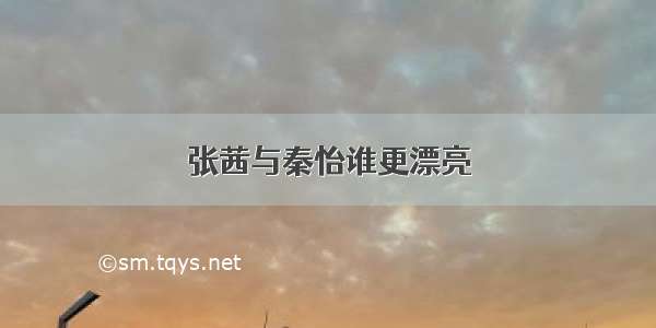 张茜与秦怡谁更漂亮