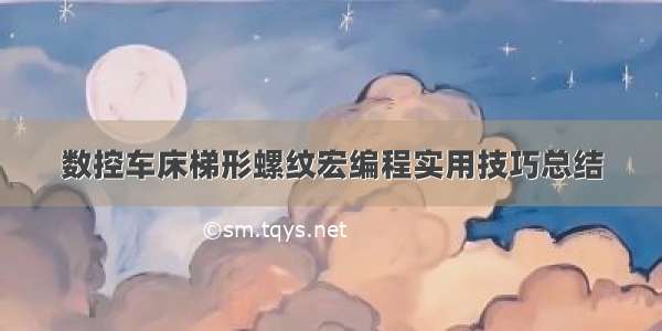 数控车床梯形螺纹宏编程实用技巧总结