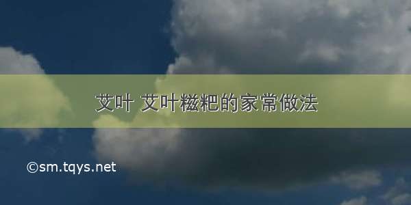 艾叶 艾叶糍粑的家常做法