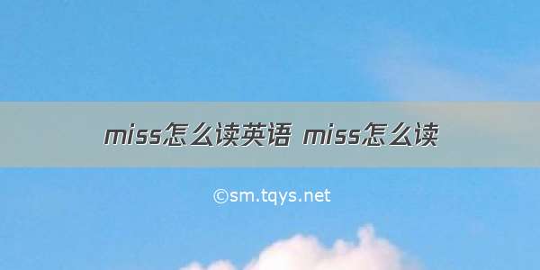 miss怎么读英语 miss怎么读