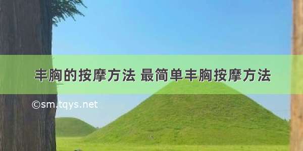 丰胸的按摩方法 最简单丰胸按摩方法