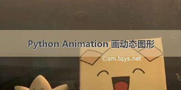 Python Animation 画动态图形