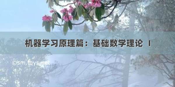 机器学习原理篇：基础数学理论 Ⅰ