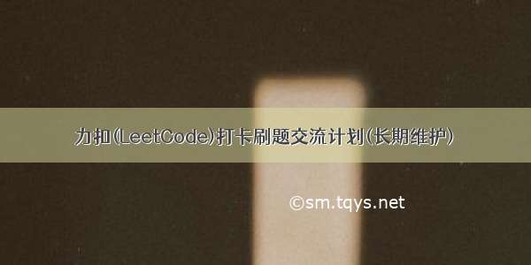 力扣(LeetCode)打卡刷题交流计划(长期维护)