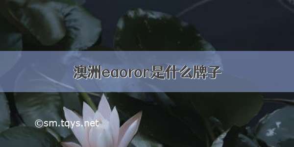 澳洲eaoron是什么牌子