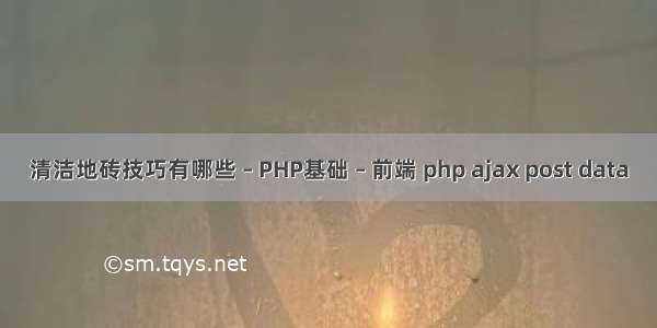 清洁地砖技巧有哪些 – PHP基础 – 前端 php ajax post data