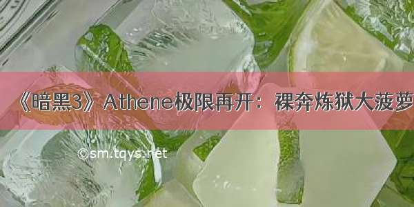 《暗黑3》Athene极限再开：裸奔炼狱大菠萝