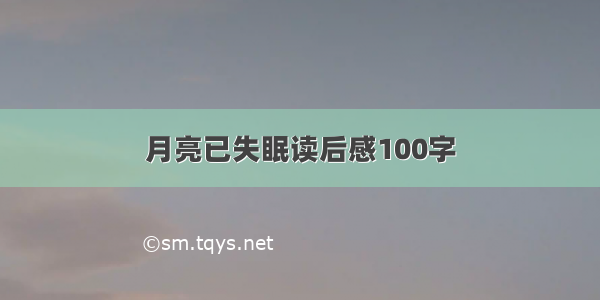 月亮已失眠读后感100字