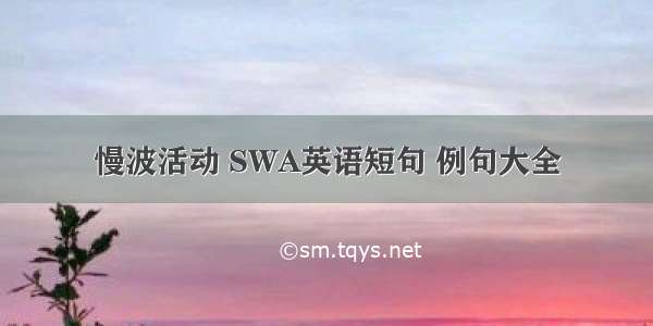 慢波活动 SWA英语短句 例句大全