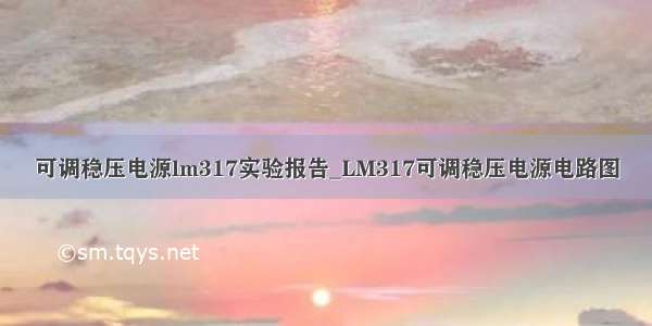 可调稳压电源lm317实验报告_LM317可调稳压电源电路图