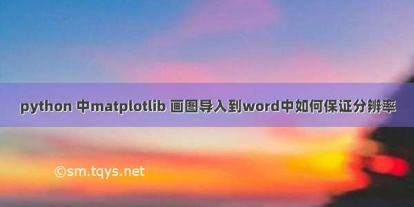 python 中matplotlib 画图导入到word中如何保证分辨率