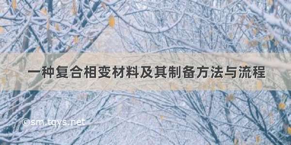 一种复合相变材料及其制备方法与流程