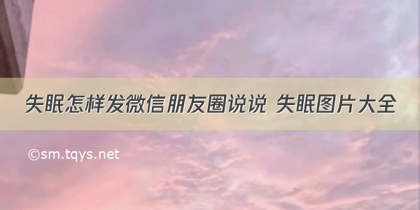 失眠怎样发微信朋友圈说说 失眠图片大全