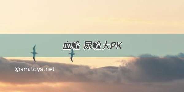 血检 尿检大PK