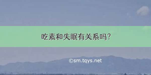 吃素和失眠有关系吗？