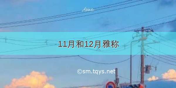 11月和12月雅称