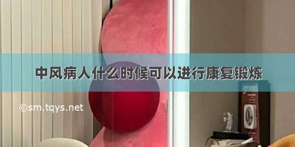 中风病人什么时候可以进行康复锻炼