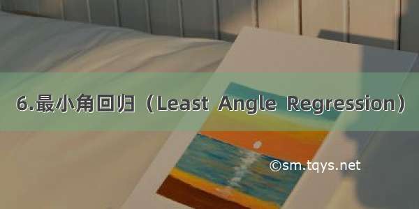 6.最小角回归（Least  Angle  Regression）