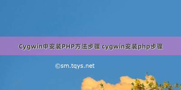 Cygwin中安装PHP方法步骤 cygwin安装php步骤