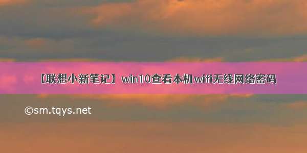 【联想小新笔记】win10查看本机wifi无线网络密码