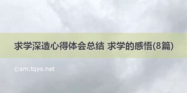 求学深造心得体会总结 求学的感悟(8篇)