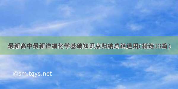 最新高中最新详细化学基础知识点归纳总结通用(精选13篇)