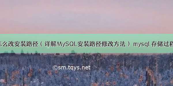 mysql怎么改安装路径（详解MySQL安装路径修改方法） mysql 存储过程if not