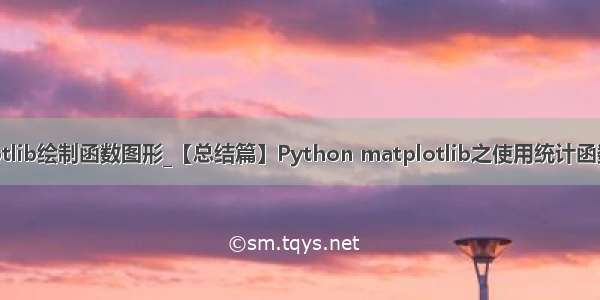 python matplotlib绘制函数图形_【总结篇】Python matplotlib之使用统计函数绘制简单图形...