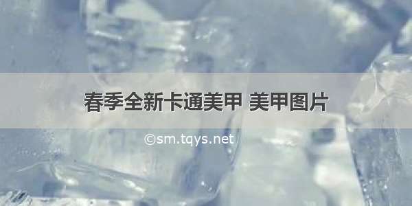 春季全新卡通美甲 美甲图片